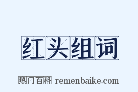 红头组词是什么意思的图片